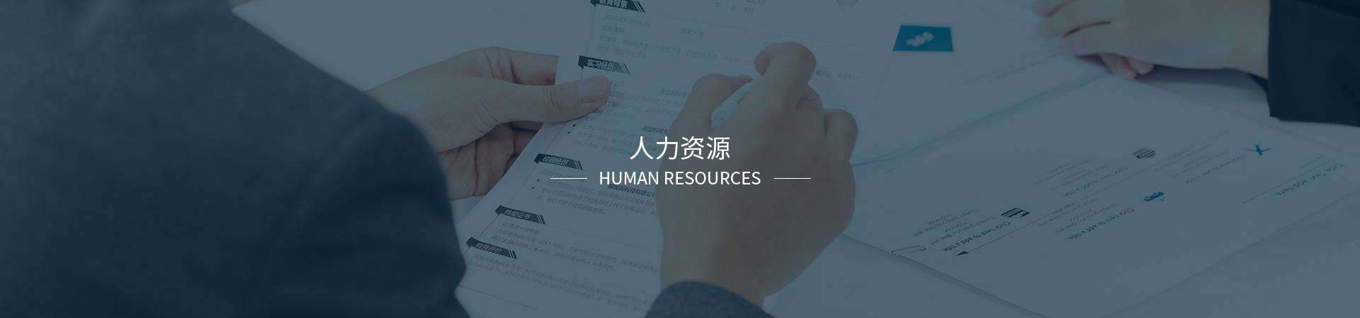 人力資源